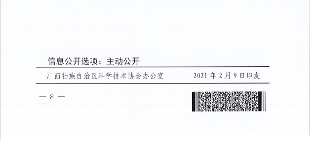 9自治区科协关于公布2020年度广西科技志愿服务先进典型的通知.jpg
