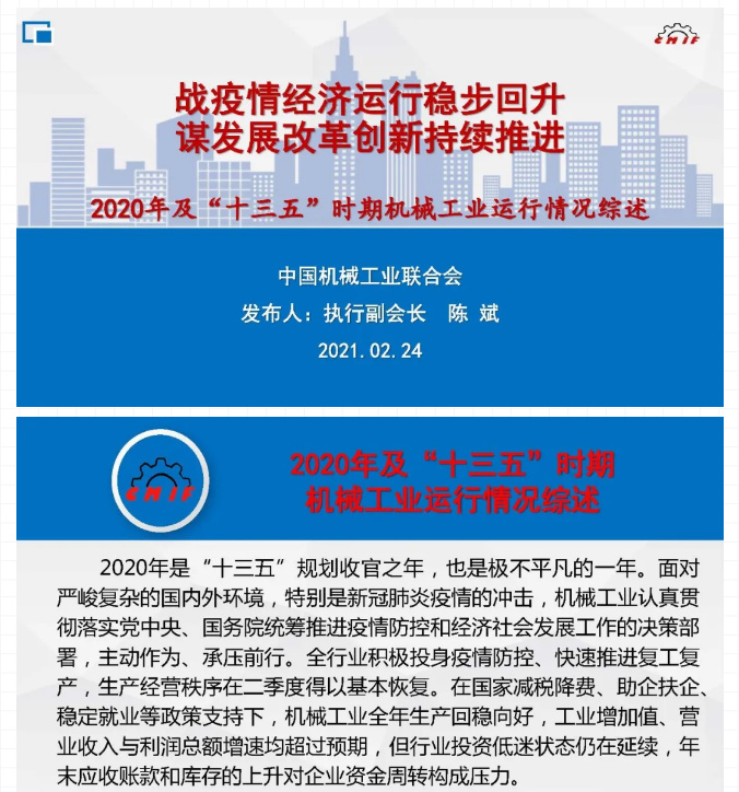 22020年及“十三五”时期机械工业运行情况综述PPT.jpg