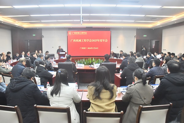广西机械工程学会2025年年会全景 卢思然摄600.jpg