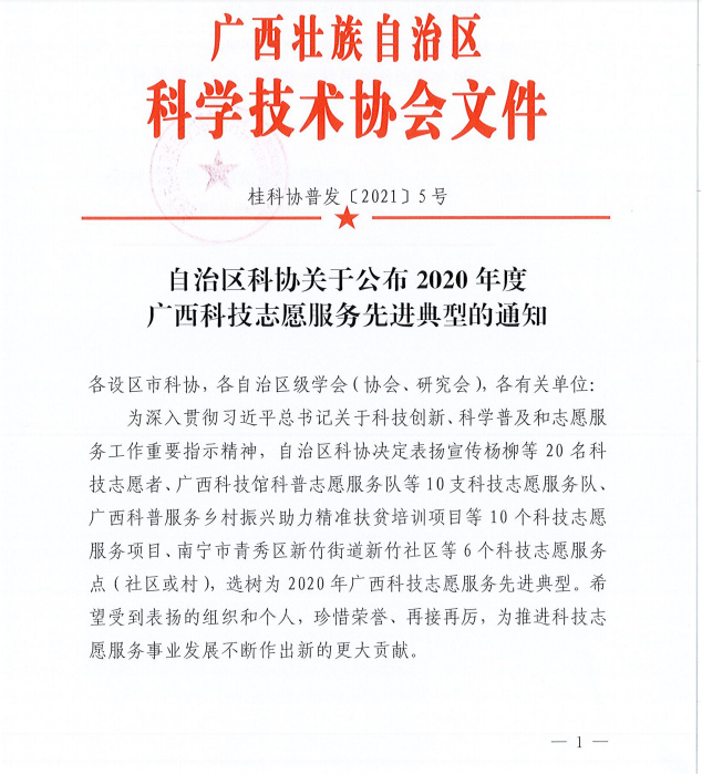 1自治区科协关于公布2020年度广西科技志愿服务先进典型的通知.jpg