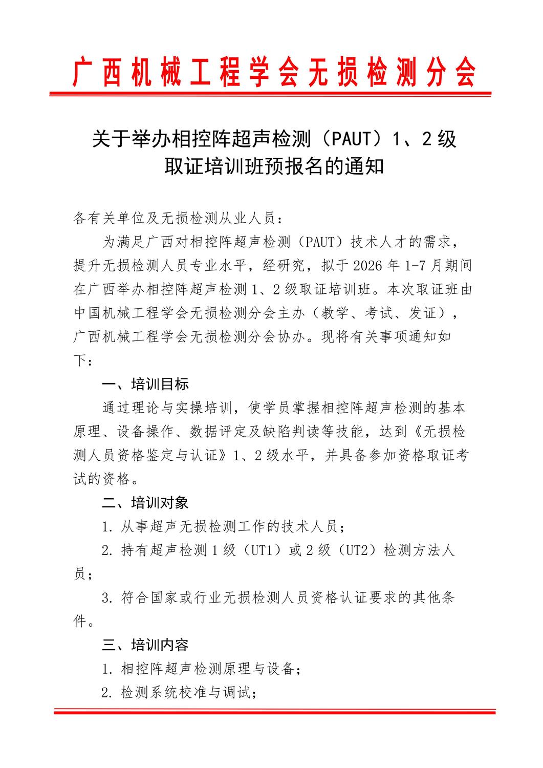 关于举办相控阵超声检测（PAUT）1 2级取证培训班预报名的通知_01.jpg